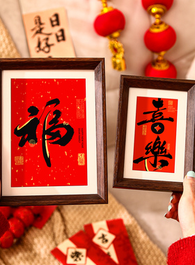 2026马年创意福字相框春节过年客厅桌面摆件新年元旦氛围布置装饰