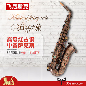 FANISIC萨克斯管中音萨克斯风红古铜仿古款sax-828终身维修正品