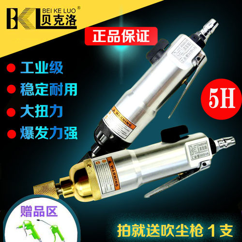 台湾贝克洛风批5H气批强扭力螺丝风动起子工业级木工气动螺丝刀 - 图0