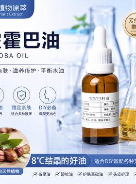 冷压初榨荷荷巴油芳疗基础植物油