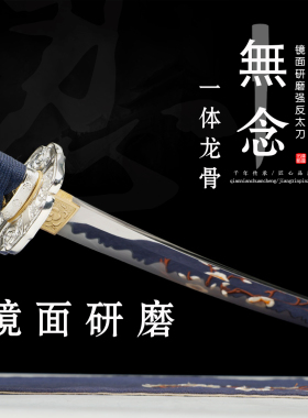 手工镜面研白强反太刀