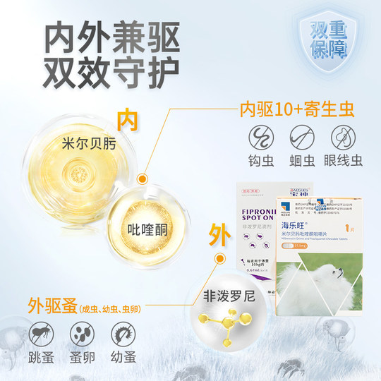 海乐旺驱虫药狗内驱狗狗驱虫药体内体外一体泰迪比熊幼犬外驱滴剂