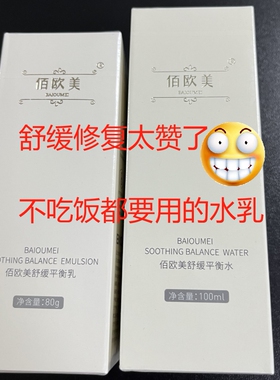 佰欧美舒缓水乳液套装滋润