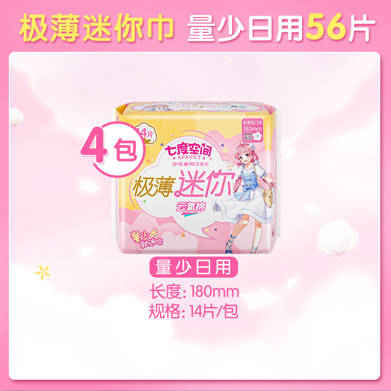 【45.9包邮】七度空间极薄*4包卫生巾 七度空间卫生巾