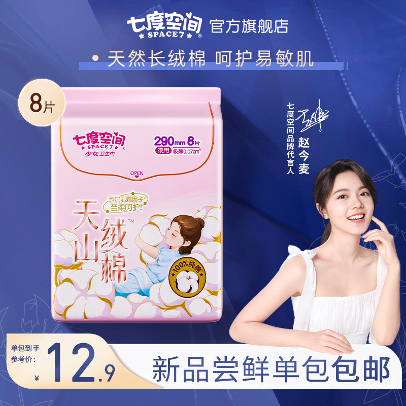  七度空间卫生巾