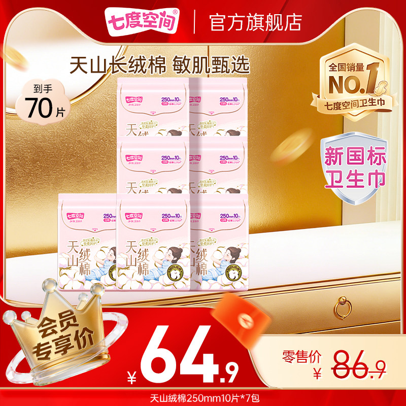 【双11预售】七度空间少女超薄新纯棉卫生巾透气姨妈巾官方旗舰店