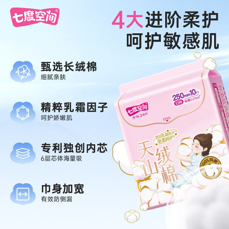 【双11预售】七度空间少女超薄新纯棉卫生巾透气姨妈巾官方旗舰店