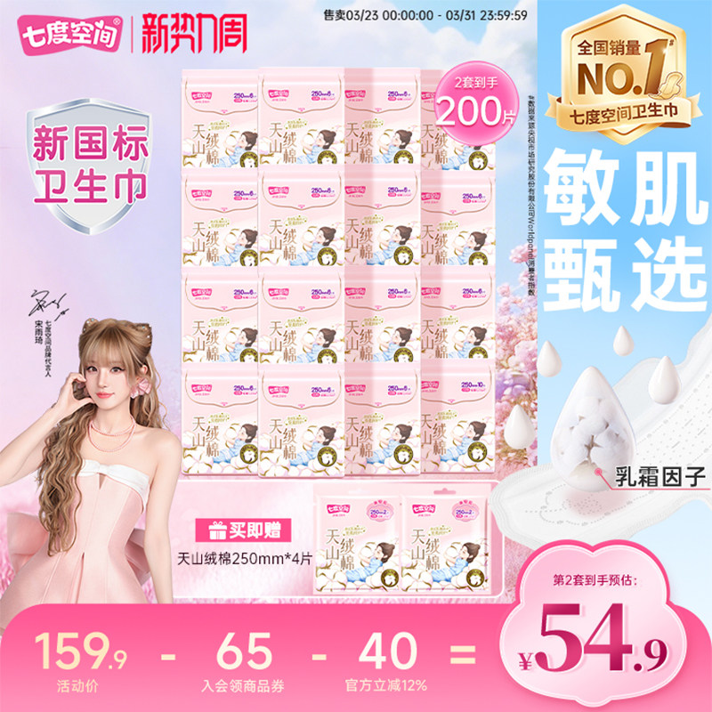 【医护级示范工厂】七度空间天山绒棉卫生巾女日夜组合姨妈巾极薄