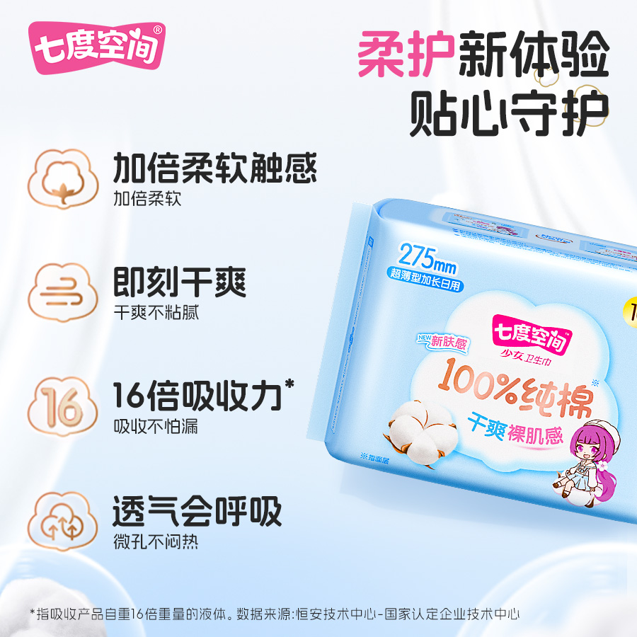 七度空间少女纯棉卫生巾夜用275mm防漏亲肤超薄透气姨妈巾旗舰店