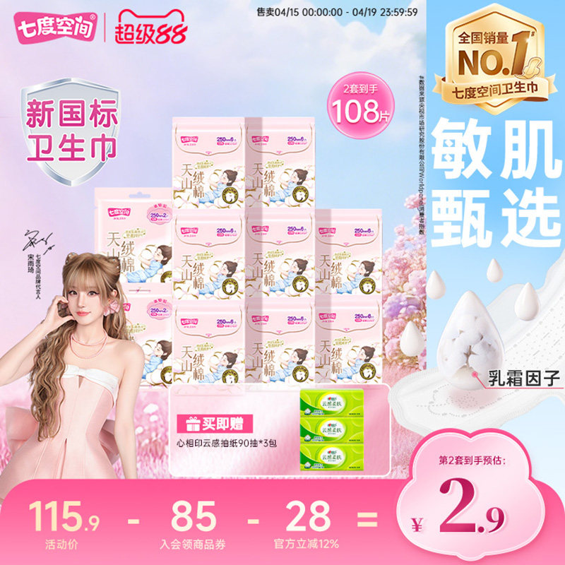 【新国标认证】七度空间天山绒棉100%纯棉卫生巾日夜姨妈巾极薄