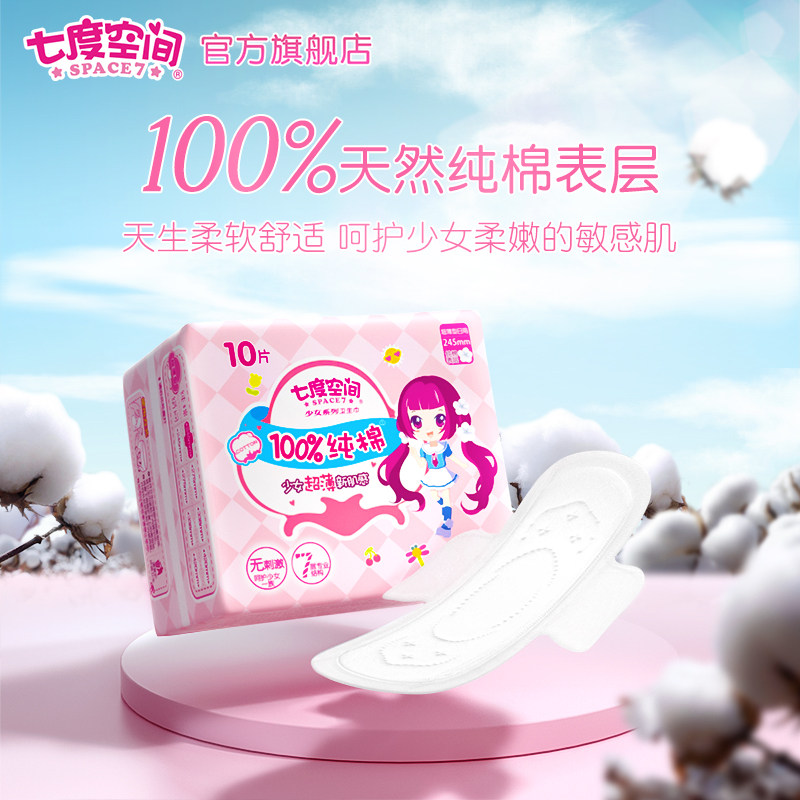 七度空间少女纯棉超薄干爽卫生巾 七度空间卫生巾