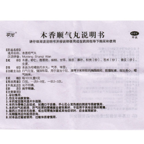 平光香顺气丸6g*10袋行气化湿健脾和胃脘腹胀痛呕吐恶心胸隔癌闷-图0