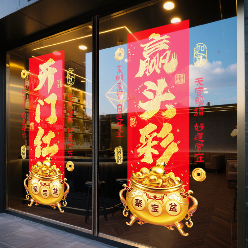 2026马年新年玻璃门贴纸橱窗装饰生意兴隆开门红气氛布置春节窗贴,淘宝优惠券,粉丝福利购,淘宝优惠卷