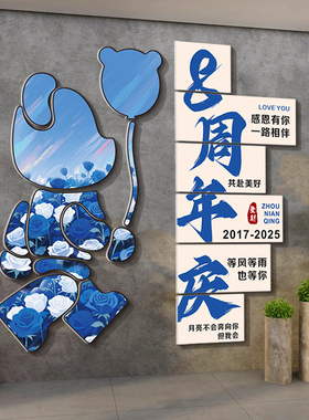 周年庆场景布置氛围感立体背景墙贴公司企业墙面装饰店门口吸引人