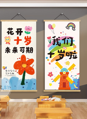 十岁成长礼班级教室场景布置小学班级10岁集体生日墙面装饰画墙贴