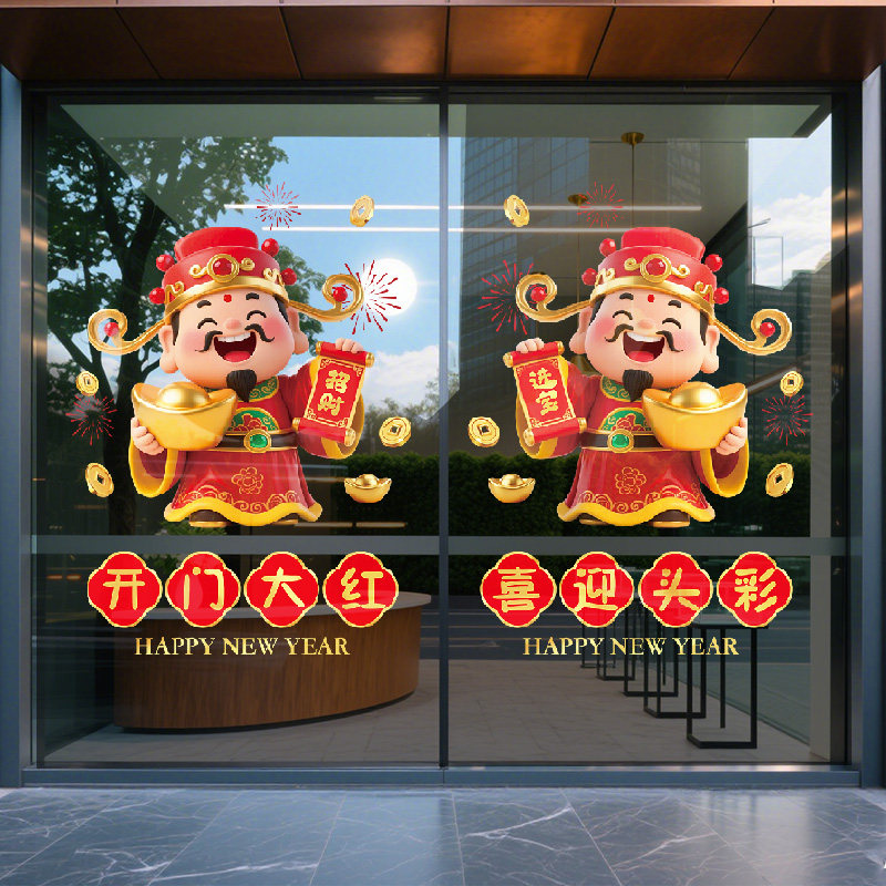 2026新年装饰开门红气氛布置银行酒店财神玻璃门贴马年春节静电贴,淘宝优惠券,粉丝福利购,淘宝优惠卷