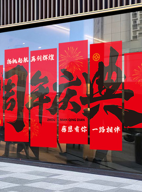 周年庆场景布置氛围感玻璃贴纸橱窗装饰公司店铺企业店庆静电窗贴