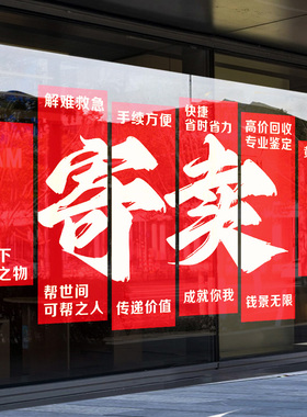 典当行广告贴纸寄卖回收黄金珠宝奢侈品店橱窗装饰玻璃贴纸静电贴