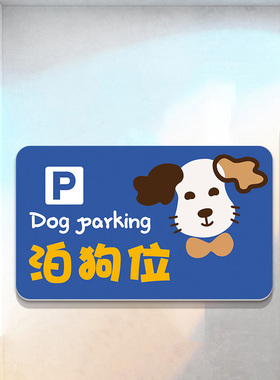 停狗位牌贴纸泊狗位标识墙贴商场宠物店医院宠物安置温馨提示警示