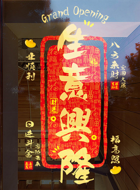 2027新年装饰生意兴隆财源广进玻璃贴纸店铺过年布置羊年福字门贴