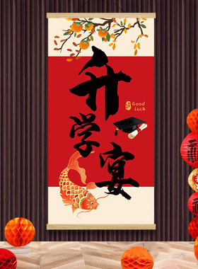 升学宴布置装饰挂画海报条幅饭店包房挂布拍照打卡区金榜题名挂轴