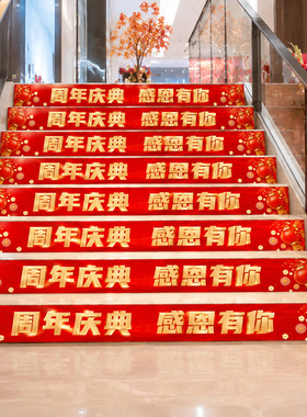 周年庆场景布置楼梯台阶踏步贴纸