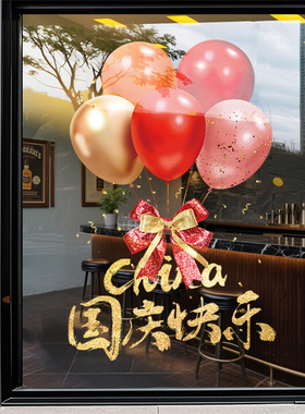 气球2025国庆节氛围布置商场店铺饭店十一装扮玻璃门贴纸UV静电贴