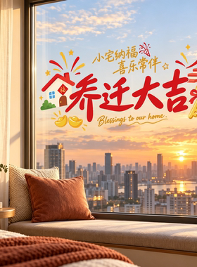 好事柿发生平安喜乐玻璃贴纸乔迁之喜布置装饰福满新居静电贴窗花
