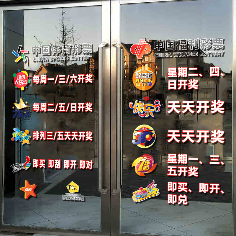 体彩福彩票店门贴玻璃贴纸用品大全网红墙面橱窗广告装饰静电贴画 - 图2