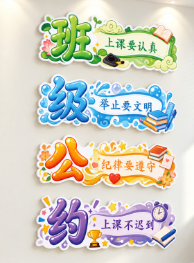 静竞敬净班级公约磁吸文化墙贴托管班自习室小学教室班规班训布置
