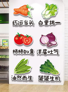 蔬菜店墙贴纸生鲜超市墙面装饰创意海报广告水果便利店蔬菜标识牌