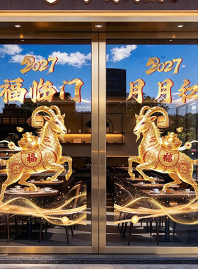 2027开门红银行氛围布置玻璃门贴纸高级感公司企业羊年新年静电贴