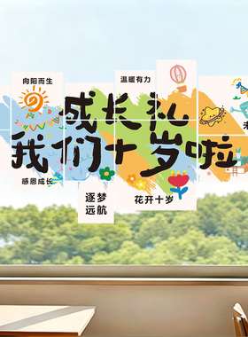 花开十岁成长礼教室布置窗户玻璃贴纸小学班级我们十岁啦静电窗花