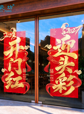 羊年开门红职场布置银行保险公司玻璃门贴纸2027新年春节过年窗贴