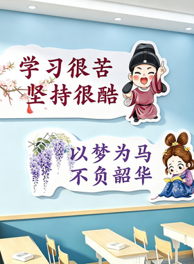 古诗词墙贴国风班级布置装饰磁吸黑板报文化墙托管班教室氛围布置