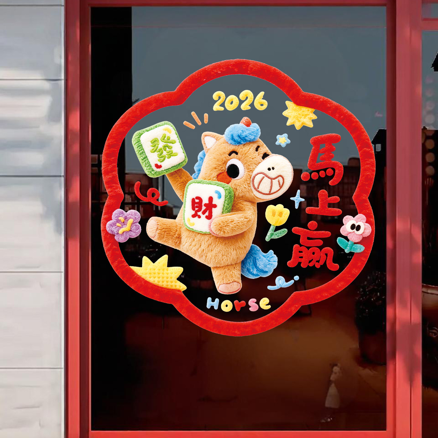 马年窗花对联新年氛围布置玻璃门贴纸客厅厨房静电贴过年氛围布置,淘宝优惠券,粉丝福利购,淘宝优惠卷