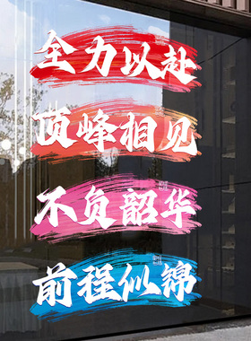 励志标语玻璃门贴纸班级教室窗户窗贴教育机构自习室文化墙贴布置