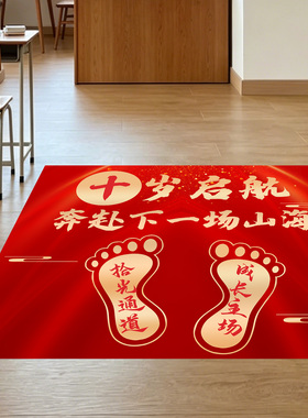 十岁成长礼教室布置地贴纸小学班级门口讲台装饰六一儿童节仪式感