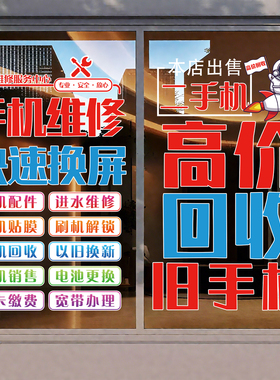 高价回收二手手机广告手机维修海报手机店玻璃门贴纸手机回收静电
