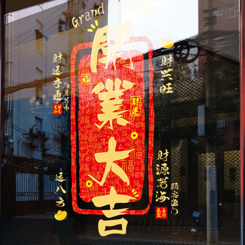新店开业欢迎光临贴纸生意兴隆玻璃贴开门大吉门贴财源广进静电贴,淘宝优惠券,粉丝福利购,淘宝优惠卷