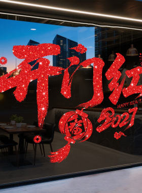 2027开门红气氛布置商店橱窗窗贴玻璃贴纸羊年新年装饰贺年静电贴