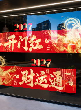 2027开门红氛围布置玻璃门贴纸银行保险公司新年装饰羊年静电窗贴