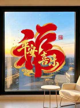 福满新居贴纸乔迁布置大尺寸窗户玻璃贴纸窗花物业交房静电贴窗贴