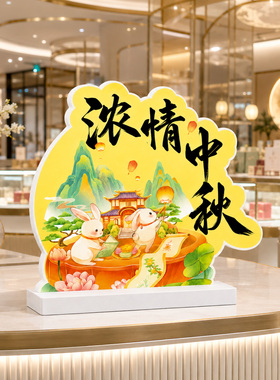 中秋节氛围布置商场蛋糕店桌面美陈摆台公司前台装饰摆件节日装扮