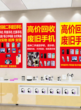 回收二手手机广告海报防水贴纸