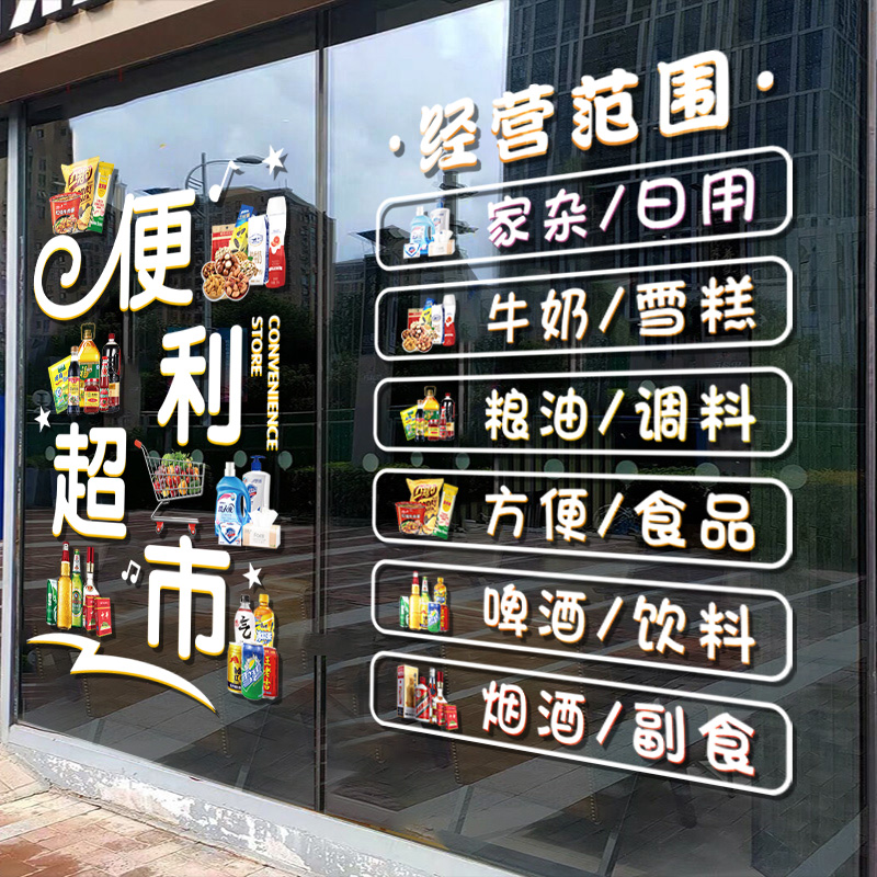 超市便利店玻璃门贴纸广告烟酒店小卖部雪糕冷饮门贴装饰静电贴画