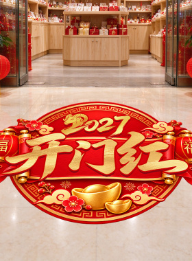 羊年开门红地贴氛围布置保险公司银行厅堂装饰2027新年元旦贴纸画