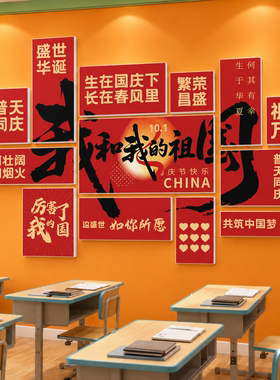 国庆节教室墙面布置装饰爱国主题磁吸黑板报班级节日氛围场景布置