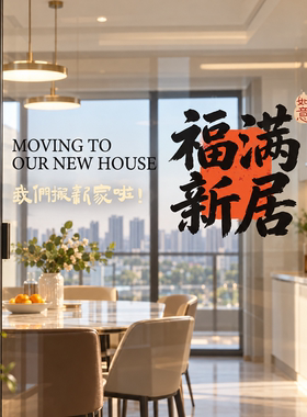 乔迁之喜布置装饰我们搬新家啦玻璃贴纸2026乔迁大吉窗贴静电窗花