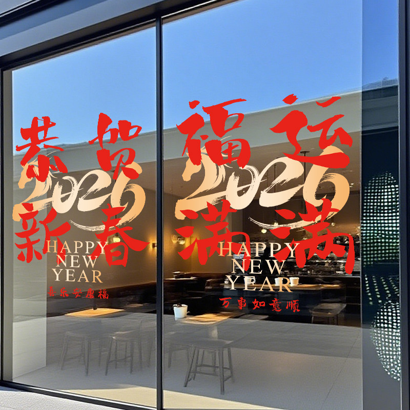 2026马年新年窗花贴春节静电橱窗过年装饰玻璃门贴纸氛围布置店铺,淘宝优惠券,粉丝福利购,淘宝优惠卷